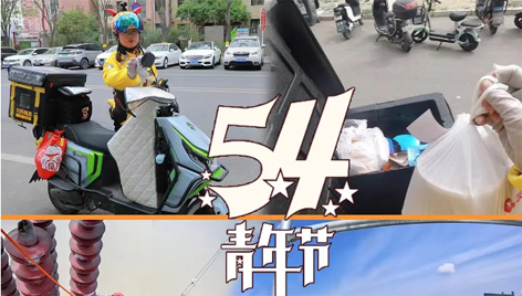 今天，五四青年節(jié)