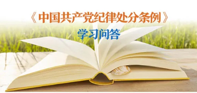 紀(jì)律處分條例 學(xué)習(xí)問(wèn)答丨對(duì)陽(yáng)奉陰違的“兩面人”行為如何追究黨紀(jì)責(zé)任？