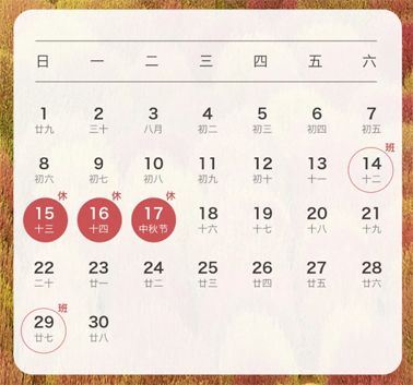 中秋、國(guó)慶放假通知來了！