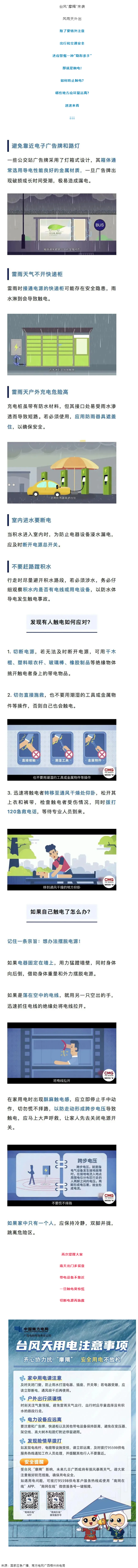 臺風(fēng)天如何防止觸電，這份安全提示請查收！.png