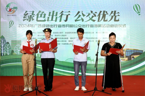 2024年廣西綠色出行宣傳月和公交出行宣傳周活動(dòng)在梧州啟動(dòng)！