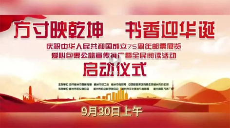 “方寸映乾坤 書香迎華誕”慶祝中華人民共和國(guó)成立75周年郵票展覽、愛心包裹公益宣傳推廣暨全民閱讀活動(dòng)啟動(dòng)