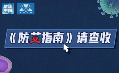 【防艾科普】“社會共治，終結(jié)艾滋，共享健康”——2024年“世界艾滋病日”主題宣傳月