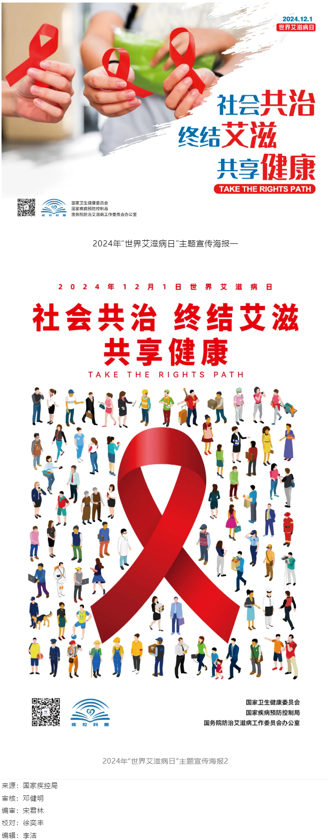 2024年&ldquo;世界艾滋病日&rdquo;主題宣傳.png