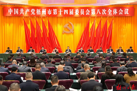 中國(guó)共產(chǎn)黨梧州市第十四屆委員會(huì)第八次全體會(huì)議公報(bào)