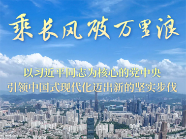 乘長(zhǎng)風(fēng)破萬里浪——以習(xí)近平同志為核心的黨中央引領(lǐng)中國(guó)式現(xiàn)代化邁出新的堅(jiān)實(shí)步伐