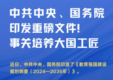 中共中央、國(guó)務(wù)院印發(fā)重磅文件！事關(guān)培養(yǎng)大國(guó)工匠