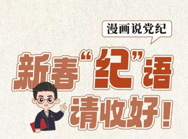 新春“紀(jì)”語請收好！