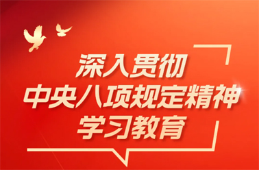 【深入貫徹中央八項(xiàng)規(guī)定精神學(xué)習(xí)教育】中央八項(xiàng)規(guī)定精神相關(guān)制度規(guī)定