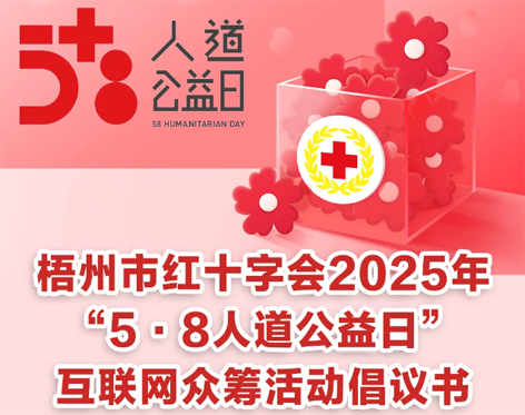 梧州市紅十字會(huì)2025年“5·8人道公益日”互聯(lián)網(wǎng)眾籌活動(dòng)倡議書