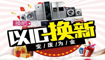 “政企聯(lián)動 惠民補(bǔ)貼”家電以舊換新活動開始啦！