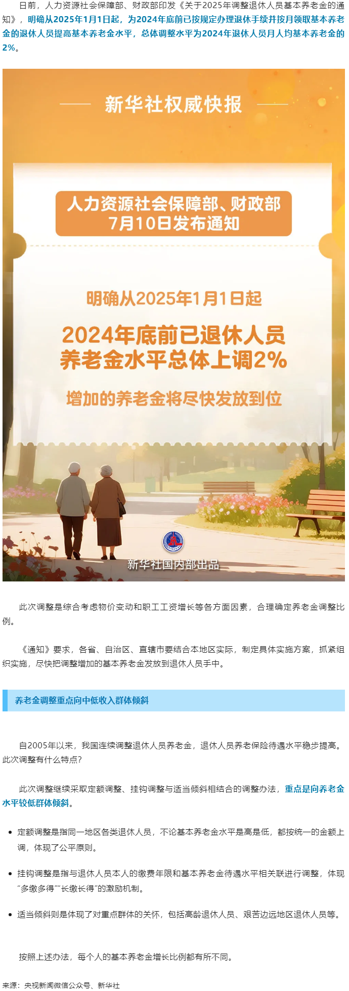 退休人員基本養(yǎng)老金上調(diào)2%！.png