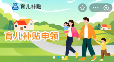 @廣西人 國(guó)家育兒補(bǔ)貼開(kāi)啟預(yù)約，入口公布！