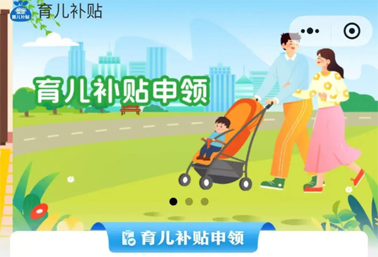 育兒補(bǔ)貼申領(lǐng)入口上線！操作方法來(lái)了