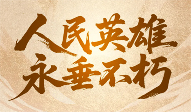 今天，致敬人民英雄！