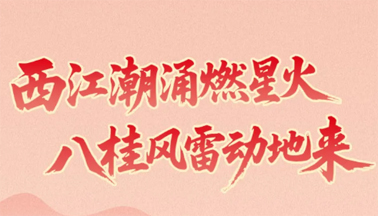 西江星火耀八桂！梧州在廣西黨史上寫(xiě)下十八個(gè)“第一”