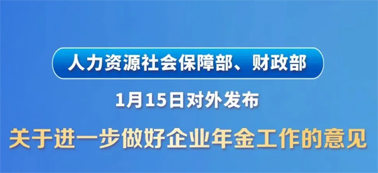 讓更多職工享有企業(yè)年金！兩部門(mén)發(fā)文明確