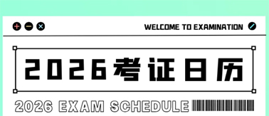事關(guān)升職加薪！2026年考試日歷來(lái)了