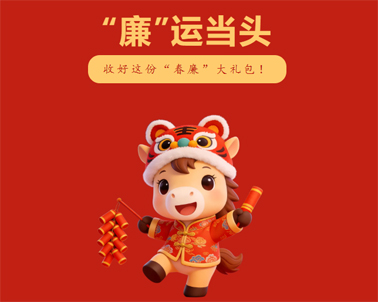 春節(jié)“紀(jì)”語(yǔ) | @全市黨員干部，這份廉潔提醒請(qǐng)查收！