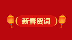 梧州市委、市政府2026年《新春賀詞》