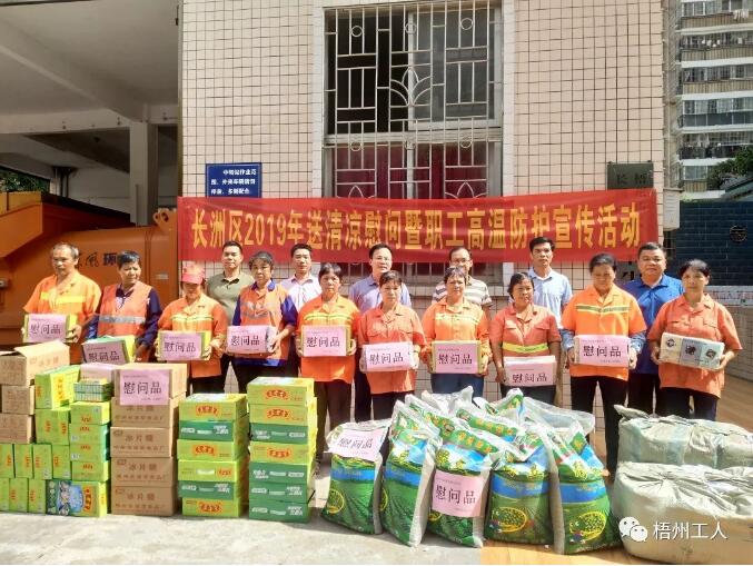 長洲區(qū)啟動(dòng)2019年送清涼慰問暨職工高溫防護(hù)宣傳活動(dòng)