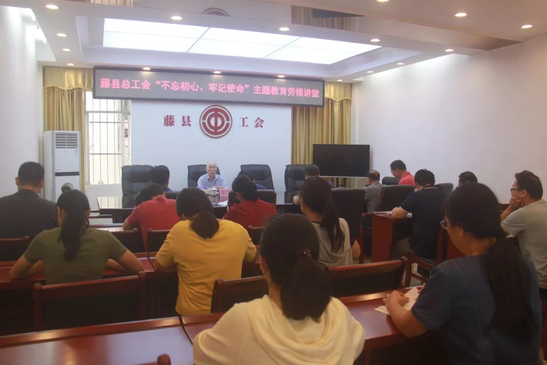 藤縣總工會(huì)黨支部舉辦“不忘初心、牢記使命”主題教育勞模講堂