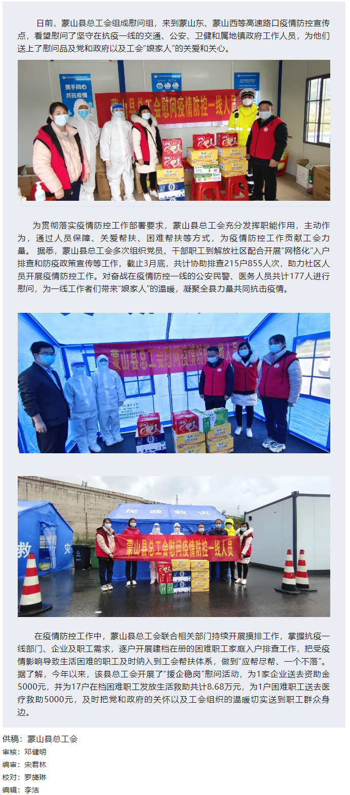 【基層動(dòng)態(tài)】疫情當(dāng)前，工會(huì)有愛(ài)&mdash;&mdash;蒙山縣總工會(huì)慰問(wèn)疫情防控一線人員.png