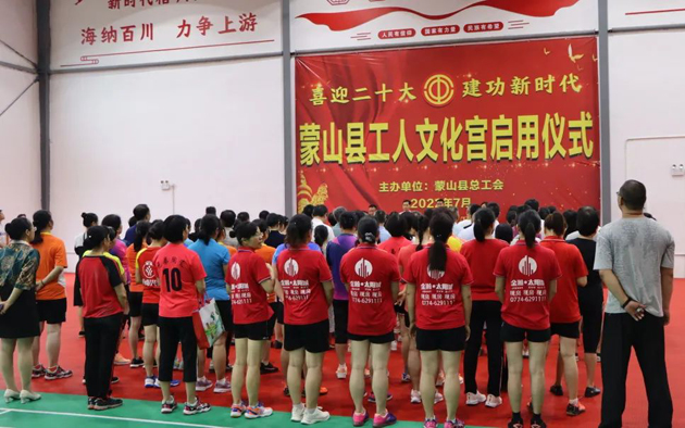 祝賀！蒙山縣工人文化宮體育館落成啟用