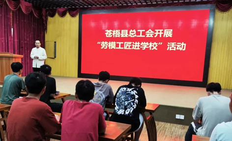 蒼梧縣總工會(huì)開(kāi)展“勞模工匠進(jìn)校園”宣講活動(dòng)