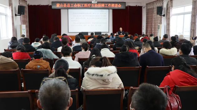 蒙山縣總工會(huì)多措并舉推進(jìn)職工醫(yī)療互助保障參保工作