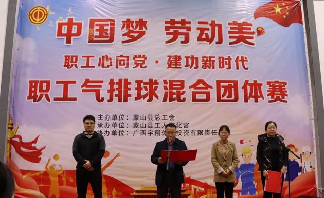 蒙山縣舉辦2023年“職工心向黨 建功新時代”職工氣排球混合團體賽