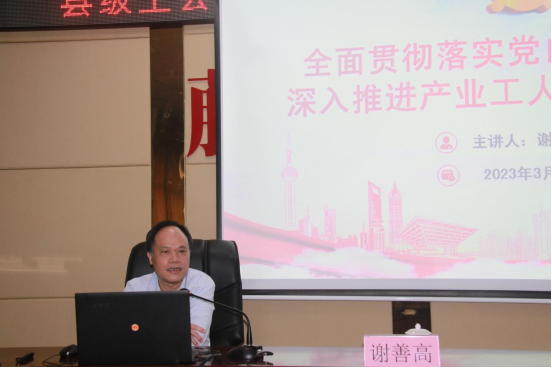 謝善高為藤縣“縣級工會加強年”和產(chǎn)業(yè)工人隊伍建設改革工作培訓班作專題輔導