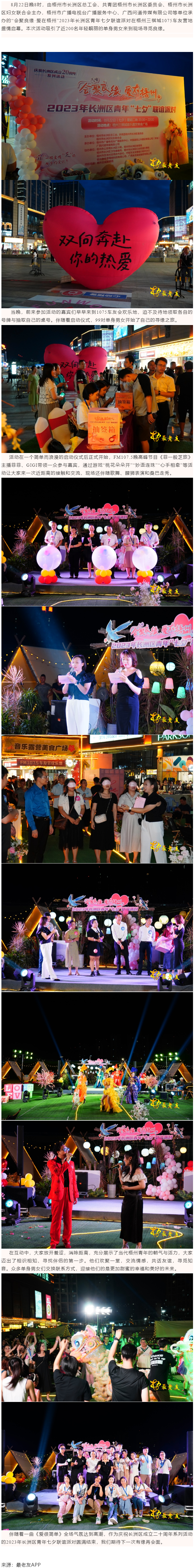 【基層動態(tài)】&ldquo;會聚良緣&middot;愛在梧州&rdquo;2023年長洲區(qū)青年七夕聯(lián)誼派對成功舉行.png