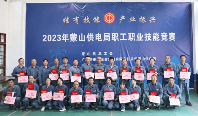 蒙山縣總工會舉辦“桂有技能、產(chǎn)業(yè)振興”2023年蒙山供電局職工職業(yè)技能競賽