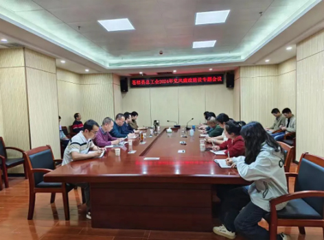 蒼梧縣總工會(huì)召開2024年黨風(fēng)廉政建設(shè)專題會(huì)議