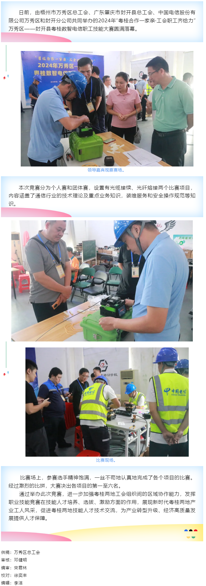 【基層動態(tài)】職工&ldquo;秀&rdquo;技，各顯神通丨2024年萬秀區(qū)&mdash;&mdash;封開縣粵桂數(shù)智電信 職工技能大賽圓滿落幕.png