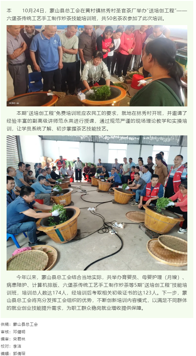 【基層動態(tài)】蒙山縣總工會舉辦&ldquo;送培創(chuàng)工程&rdquo;手工制作炒茶技能培訓班.png