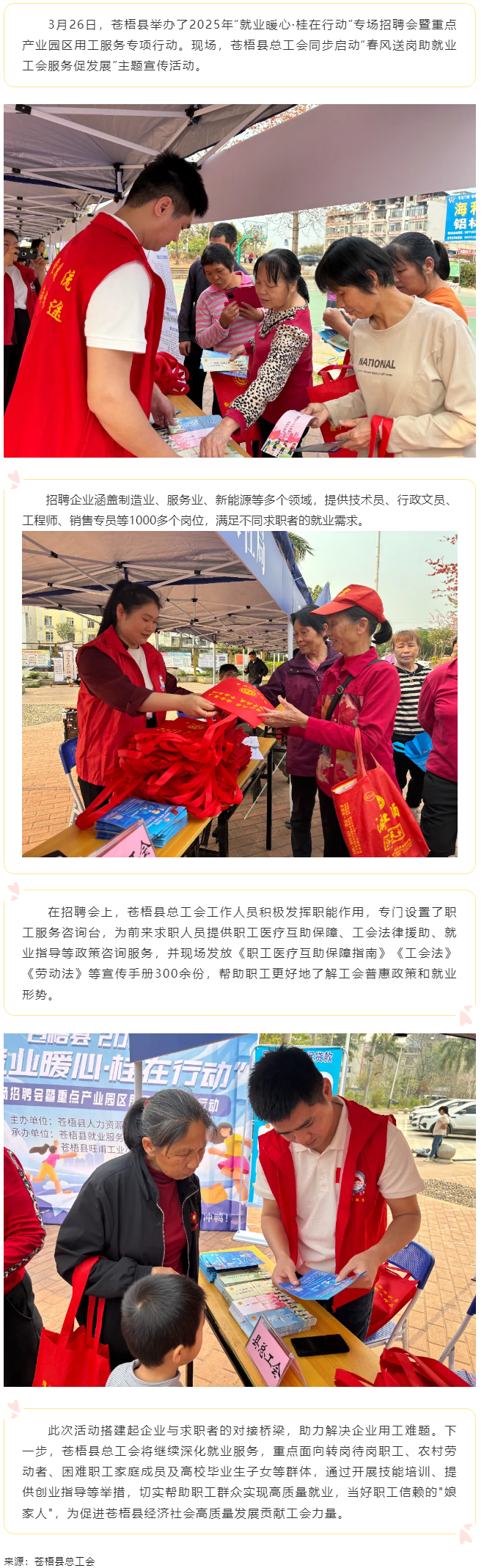 【基層動態(tài)】蒼梧縣總工會開展&ldquo;春風行動&rdquo;助力用工就業(yè)&ldquo;雙向奔赴&rdquo;.png