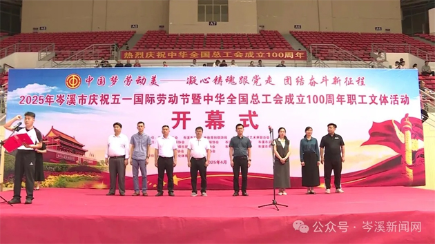 【慶“五一”系列活動】百年工運映初心 勞動筑夢綻風采——2025年岑溪市職工文體活動開幕！