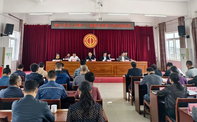 蒙山縣總工會召開第十三屆委員會第七次全體會議