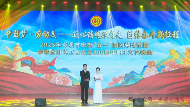岑溪市舉辦慶?！拔逡弧眹?guó)際勞動(dòng)節(jié)暨中華全國(guó)總工會(huì)成立100周年職工文藝晚會(huì)?