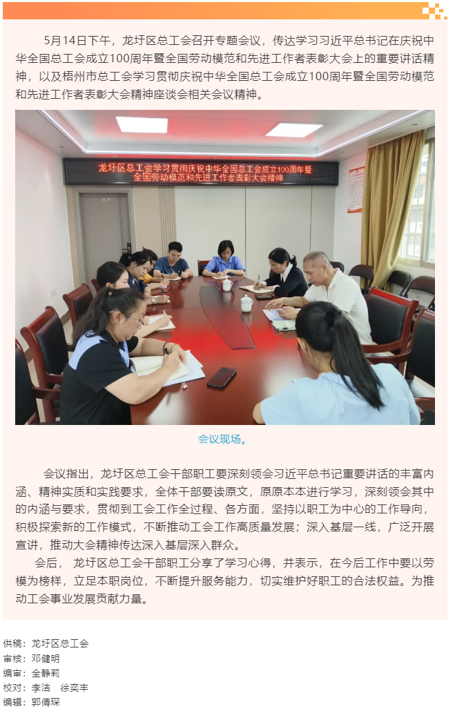 【基層動(dòng)態(tài)】龍圩區(qū)總工會(huì)傳達(dá)學(xué)習(xí)習(xí)近平總書記在慶祝中華全國總工會(huì)成立100周年暨全國勞動(dòng)模范和先進(jìn)工.png