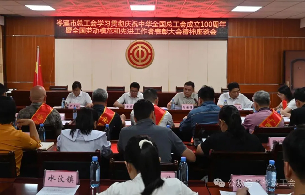 岑溪市總工會召開學習貫徹慶祝中華全國總工會成立100周年暨全國勞模和先進工作者表彰大會精神座談會