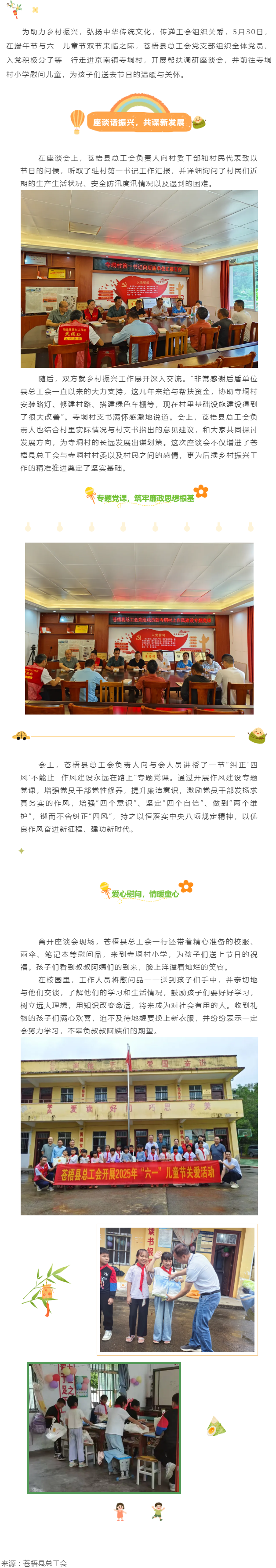 【基層動(dòng)態(tài)】端午粽香傳溫情 童心筑夢(mèng)慶六一 丨蒼梧縣總工會(huì)黨支部赴寺垌村開展雙節(jié)系列活動(dòng).png