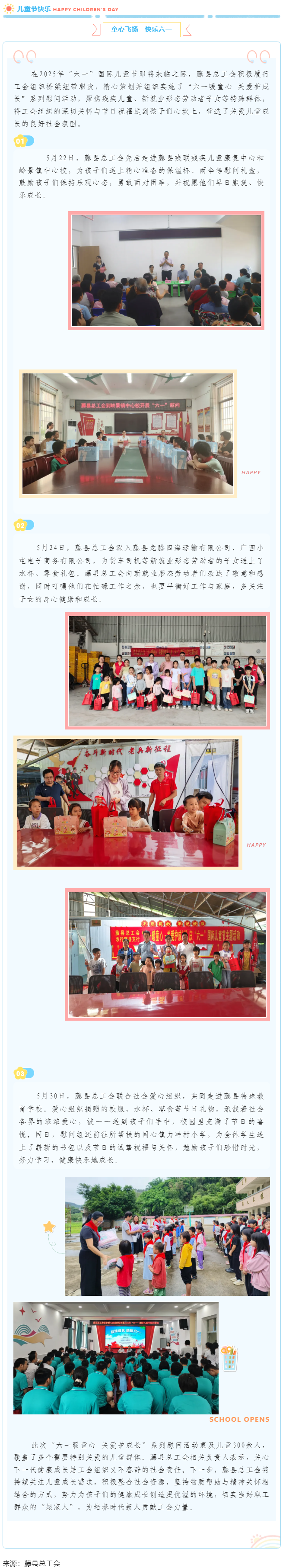 【基層動態(tài)】藤縣總工會開展&ldquo;六一暖童心 關愛護成長&rdquo;系列慰問活動，為300余名特殊群體兒童送溫暖.png