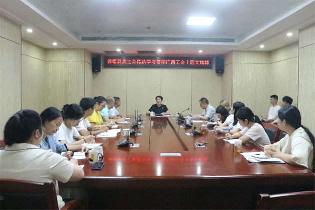 蒼梧縣總工會(huì)、藤縣總工會(huì)學(xué)習(xí)貫徹廣西工會(huì)十四大精神