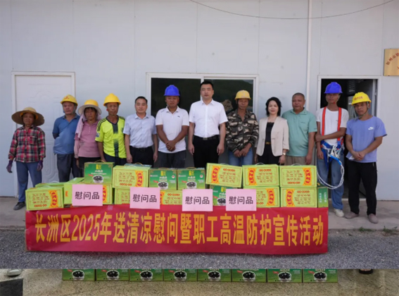 長(zhǎng)洲區(qū)總工會(huì)開展夏季“送清涼”慰問活動(dòng)
