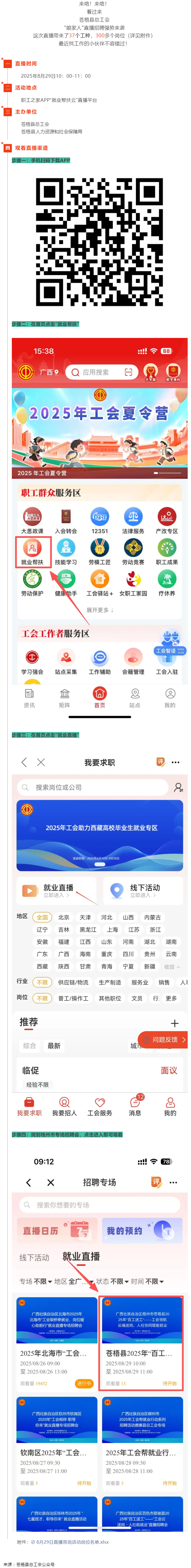 直播預(yù)告丨 就在8月29日！蒼梧縣總工會(huì)直播招聘等你來(lái)，帶你解鎖心動(dòng)崗位！.png