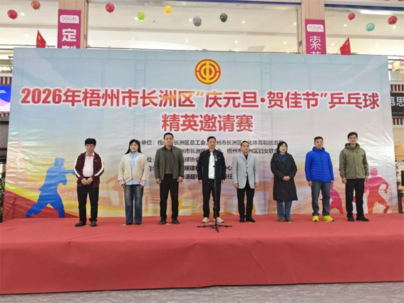 2026年長洲區(qū) “慶元旦?賀佳節(jié)” 乒乓球精英邀請賽成功舉辦