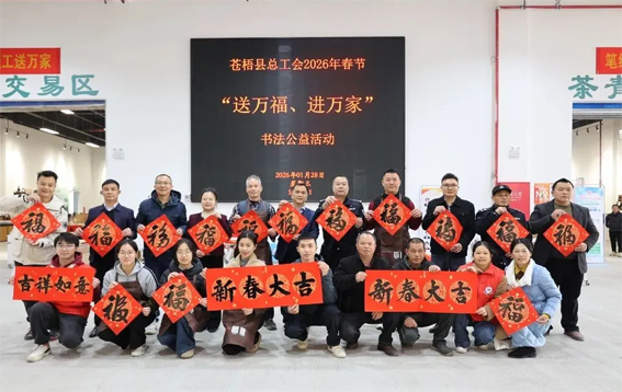 蒼梧縣總工會開展2026年春節(jié)“送萬福 進(jìn)萬家”書法公益活動